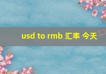 usd to rmb 汇率 今天